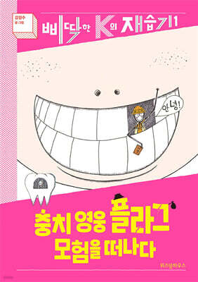 충치 영웅 플라그 모험을 떠나다