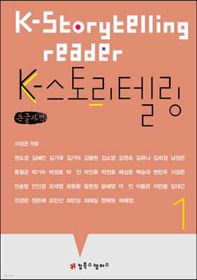 K-스토리텔링 1 (큰글자책)