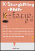 K-스토리텔링 1 (큰글자책)
