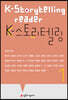 K-스토리텔링 1