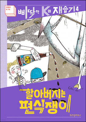 할아버지는 편식쟁이