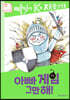 아빠 게임 그만해!