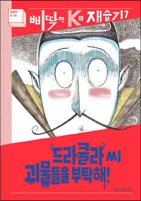 드라큘라 씨 괴물들을 부탁해!