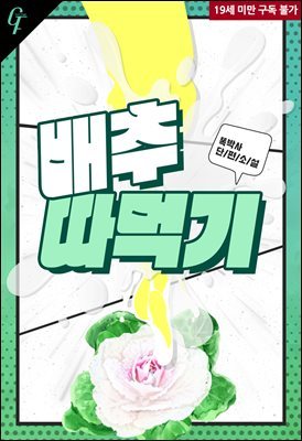 [BL] 배추 따먹기