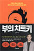 부의 치트키