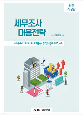 세무조사 대응전략