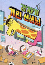 갑자기 기린 선생님