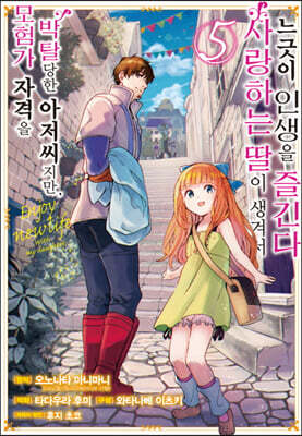 만화 모험가 자격을 박탈당한 아저씨지만, 사랑하는 딸이 생겨서 느긋이 인생을 즐긴다 5