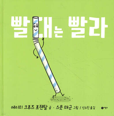 빨대는 빨라