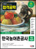 2022 하반기 한국농어촌공사 7급(무기계약직) 기술원 NCS 기출예상문제+최종점검 모의고사 5회+무료NCS특강
