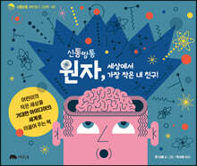 신통방통 원자, 세상에서 가장 작은 내 친구!