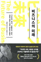 비즈니스의 미래