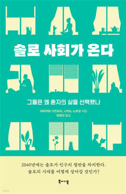 솔로 사회가 온다
