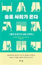 솔로 사회가 온다