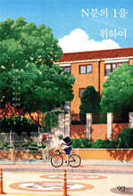 N분의 1을 위하여