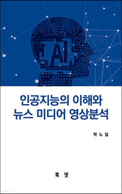 인공지능 이해와 뉴스미디어 영상분석