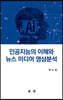 인공지능 이해와 뉴스미디어 영상분석