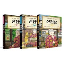 이상한 과자 가게 전천당 13 14 15번 세트