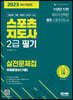 2023 스포츠지도사 2급 필기 실전문제집+무료동영상(기출)