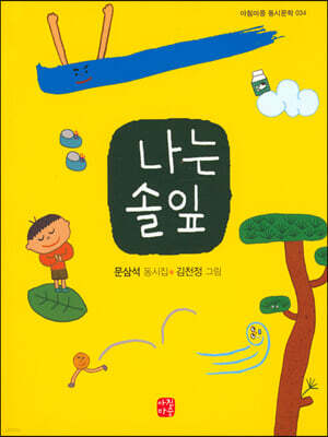 나는 솔잎