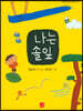 나는 솔잎