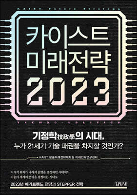 카이스트 미래전략 2023