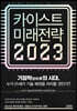 카이스트 미래전략 2023