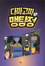 다짜고짜 맹탐정