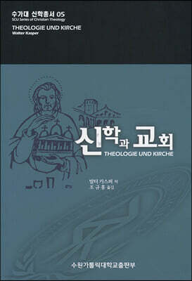 신학과 교회