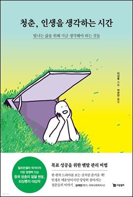 청춘, 인생을 생각하는 시간