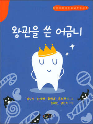 왕관을 쓴 어금니