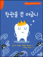 왕관을 쓴 어금니