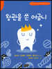 왕관을 쓴 어금니