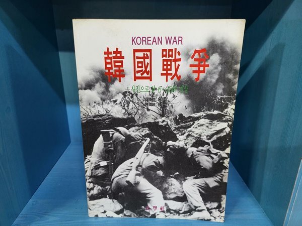 한국전쟁 - 사진으로 본 6.25의 실상