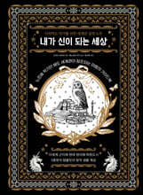 내가 신이 되는 세상