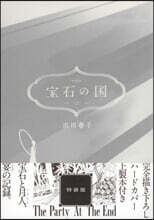 寶石の國 12 特裝版