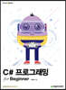 C# 프로그래밍 for Beginner