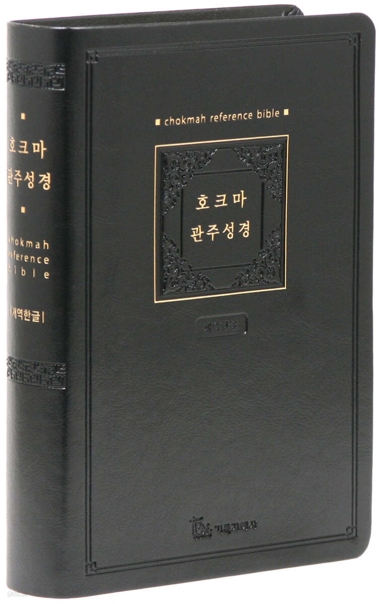 개역한글판 호크마 관주성경 (대/단본/색인/무지퍼/PU/블랙)