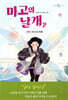 마고의 날개 2