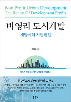 비영리 도시개발