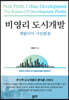 비영리 도시개발