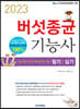 2023 버섯종균기능사 필기/실기