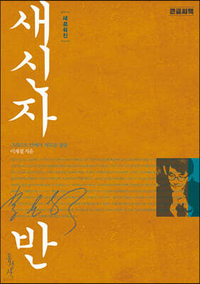 새로워진 새신자반 (큰글씨책)