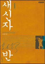 새로워진 새신자반 (큰글씨책)