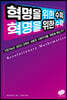 혁명을 위한 수학