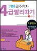 기탄 급수한자 4급 빨리따기 3과정
