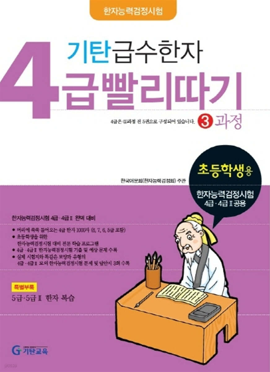 기탄 급수한자 4급 빨리따기 3과정