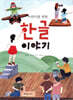 어린이를 위한 한글 이야기