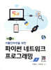 파이썬 네트워크 프로그래밍