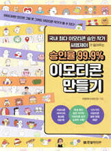 국내 최다 이모티콘 승인 작가 씨엠제이가 알려주는 승인율 99.9% 이모티콘 만들기